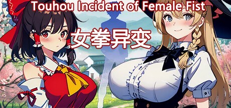 女拳异变 Touhou Female Fist Mutation