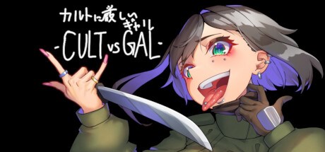 カルトに厳しいギャル-CULT VS GAL- Playtest