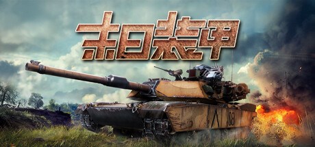 末日装甲 Playtest