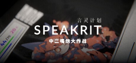 言灵计划 Playtest