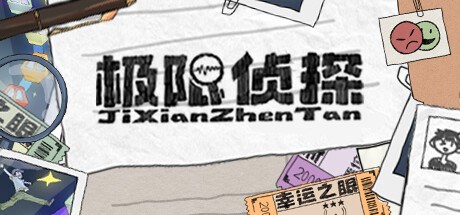 极限侦探 Playtest