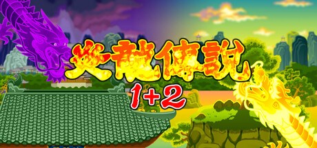炎龙传说1+2 Playtest