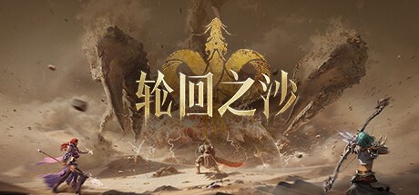 轩辕传奇：轮回之沙 Playtest