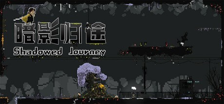 暗影归途 Playtest