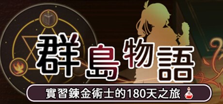 群島物語：實習鍊金術士的180天之旅