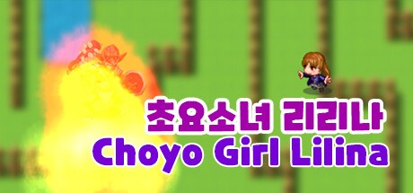초요소녀 리리나(Choyo Girl Lilina)