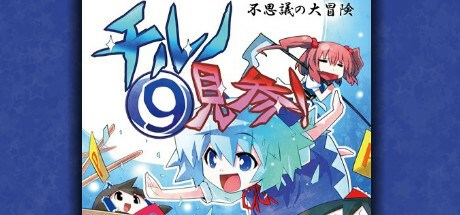 不思議の大冒険 チルノ見参！２