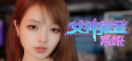 女神氪金系统