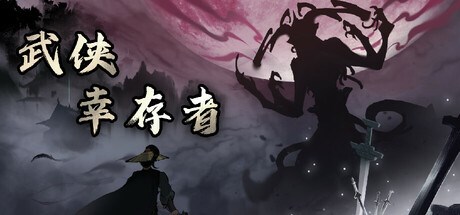 武侠幸存者