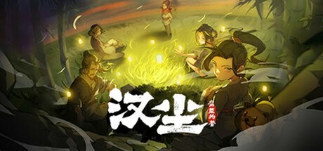 汉尘：腐草为萤 Playtest
