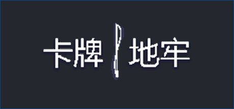 卡牌地牢 - 左右开弓 Playtest