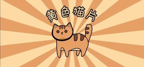 纽扣猫