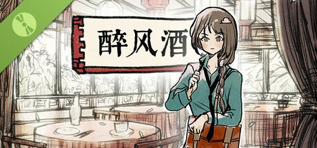 醉风酒 Demo