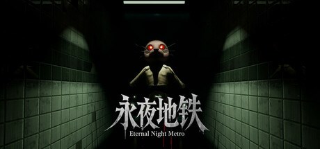 永夜地铁 Eternal Night Metro