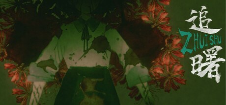 追曙ZHUISHU Playtest