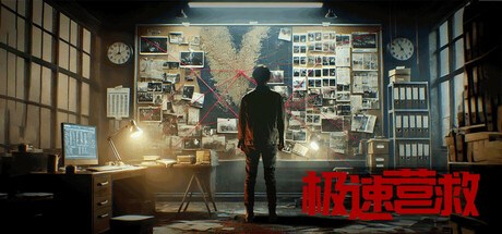 极速营救