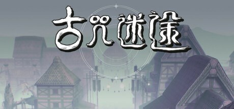古咒迷途 Playtest