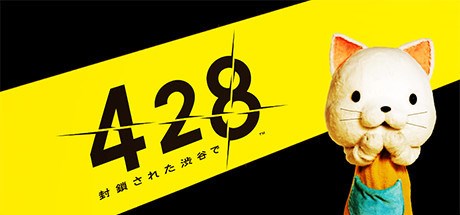 428 〜封鎖された渋谷で〜