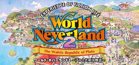 ワールド・ネバーランド２～プルト共和国物語～EXPERIENCE OF FICTION LIFE