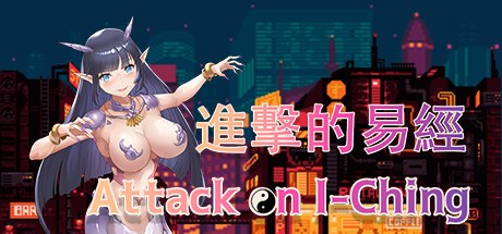 Attack on I-Ching  进击的易经