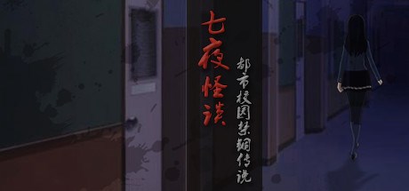 七夜怪谈 - 都市校园禁锢传说