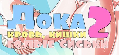 DOKA 2! - BLOOD, GUTS, BARE TITS