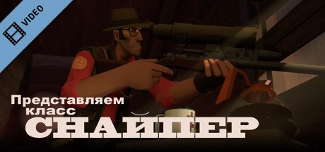 Team Fortress 2: Meet the Sniper (Russian)