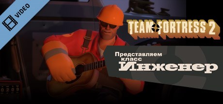 Team Fortress 2: Meet the Engineer (Russian)