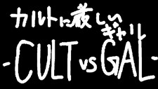 カルトに厳しいギャル-CULT VS GAL- Playtest Screenshot 1