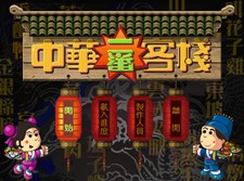 Chinese inn Screenshot 6