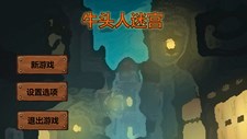 牛头人迷宫/Tauren maze Screenshot 8